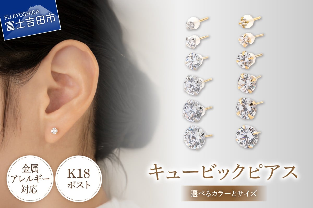 
                  K18ポスト ピアス キュービック  【選べるカラーとサイズ】（シルバー/K24ゴールド）（2mm / 3mm / 4mm / 5mm / 6mm / 8mm） アクセサリー ジルコニア 金属アレルギー対応 ニッケルフリー LOKUMI 山梨 富士吉田
                