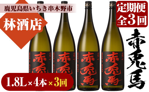 ＜定期便・全3回(毎月)＞赤兎馬(1.8L×4本×3回) 鹿児島 鹿児島特産 酒 焼酎 芋焼酎 セット 定期便【林酒店】【99-023-68-TK】