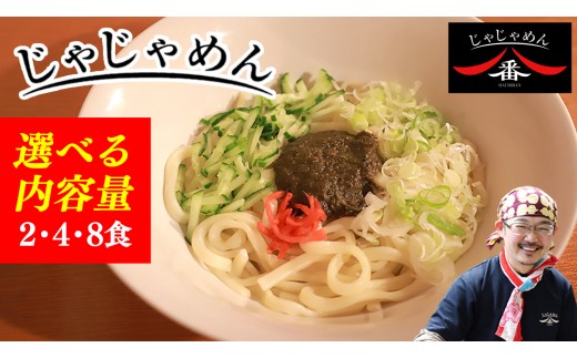 
                  【じゃじゃめん八番】 じゃじゃめん 2食 / 4食 / 8食 盛岡三大麺 ご当地麺 ご当地グルメ ソウルフード うどん おみやげ 麺 めん 味噌 取り寄せ (BE001-00)
                