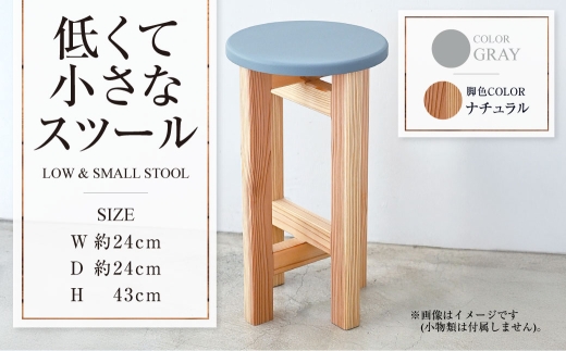 【ナチュラル】低くて小さなスツール【グレー】  | 1脚 幅24cm 奥行24cm 高さ43cm スツール 椅子 イス 腰掛 腰掛け チェア 丸椅子 丸いす 円形 家具 インテリア オシャレ おしゃれ 木製 茨城県 守谷市