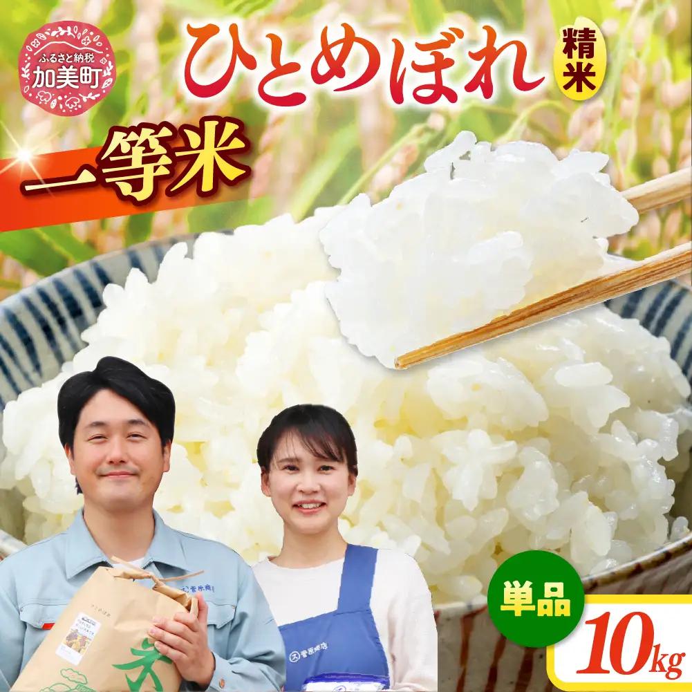 ひとめぼれ 精米 令和7年産産 宮城県産ひとめぼれ 10kg 菅原商店 宮城県 加美町 sg00001-r601-10kg ひとめぼれ ヒトメボレ