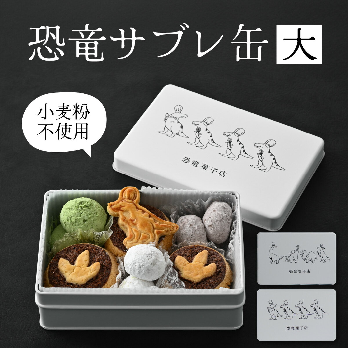 【ふるさと納税】 恐竜サブレ缶（大） [A-135006] / 恐竜 サブレ お菓子 クッキー 米粉 おかし 洋菓子 詰め合わせ デザート 人気 おすすめ 福井県 福井市 バレンタイン ホワイトデー