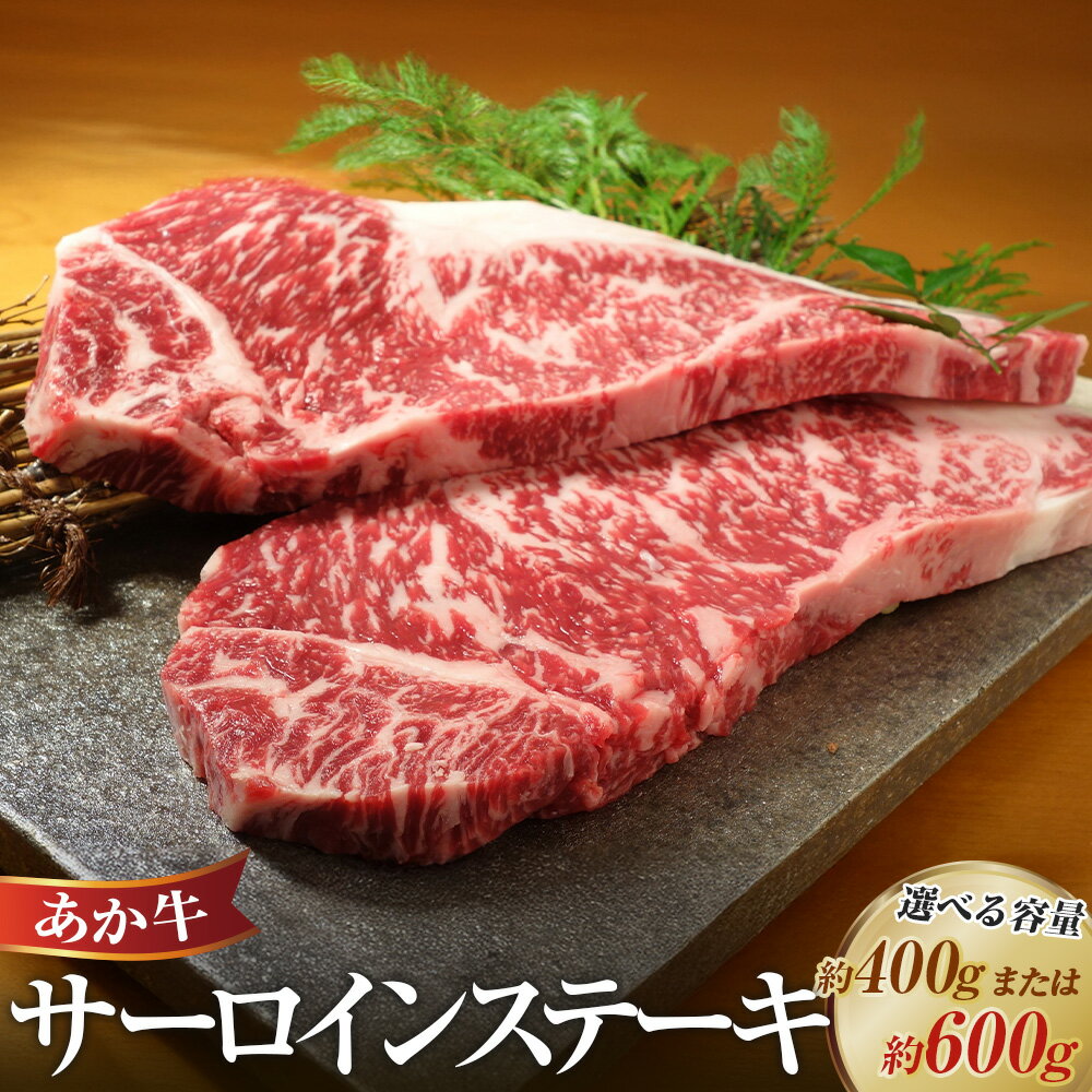 【ふるさと納税】＜選べる容量＞あか牛 サーロインステーキ 計400g（200g×2枚） 計600g（200g×3枚）ステーキ サーロイン 霜降り 熊本和牛あか牛 肉 お肉 牛肉 赤牛 国産牛 和牛 国産 冷凍 熊本県 水上村 送料無料