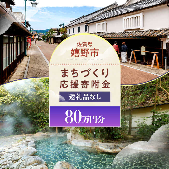 【ふるさと納税】【返礼品なし】佐賀県嬉野市 まちづくり応援寄附金（800,000円分）[NZY978]
