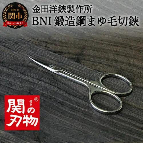 BNI鍛造鋼マユ毛切鋏 (DE-85)