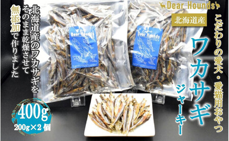 DearHounds こだわりの愛犬愛猫おやつ 北海道産ワカサギジャーキー200g×2個 合計400ｇ