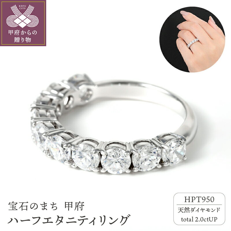 【ふるさと納税】＜ 甲府ジュエリー ＞ リング 指輪 ジュエリー レディース アクセサリー 天然 ダイヤモンド 2ct UP 鑑定石 プラチナ ハーフエタニティリング ギフト プレゼント リングケース付 鑑定書付 保証書付 k001-627