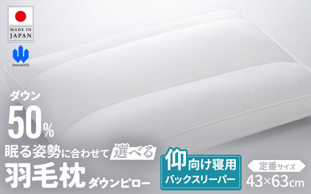 羽毛枕 バックスリーパー ダウンピロー 定番サイズ 枕
