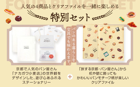 【PHP研究所】旅する京都パン屋さん 文具セット＜ナカガワ小麦店Ver.＞｜おしゃれで可愛い文房具 人気ベーカリー ナカガワ小麦店コラボ