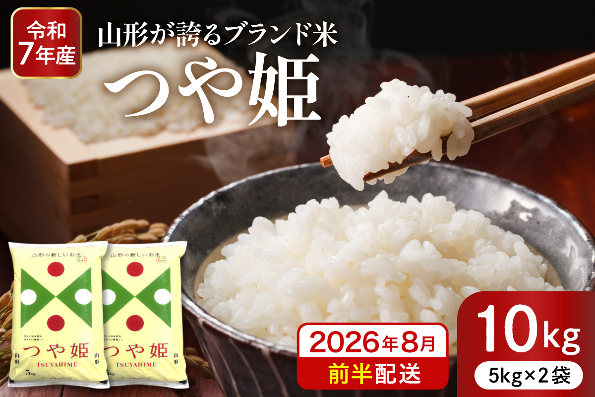 【令和7年産米】※2026年8月前半発送※ 特別栽培米 つや姫10kg 山形県 東根市産 深瀬商店提供 hi053-036-081