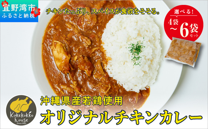 
                  沖縄県産若鶏使用 オリジナルチキンカレー (1袋 約260g) 選べる 4袋セット 6袋セット | とりの丸焼こけこっこハウス | トマトベース オリジナル スパイス お肉たっぷり にんにくたっぷり 辛さ控え目 ヘルシー | 沖縄県 宜野湾市 | 冷凍 送料無料
                