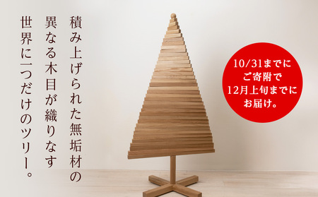クリスマスツリー・ナラ材 Lサイズ ＜松田工芸＞ ウッドツリー 雑貨 日用品 木製 インテリア 組み立て オーナメント 北海道ふるさと納税