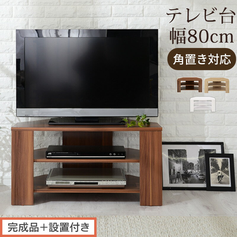 【ふるさと納税】【完成品＋設置付き】コンパクトテレビ台（選べる3色）テレビ台 ローボード おしゃれ コーナー 三角 ロータイプ 幅80cm 32型 32インチ 角 収納 テレビボード テレビラックテレビ棚 TV台 小さめ TKONVB018088