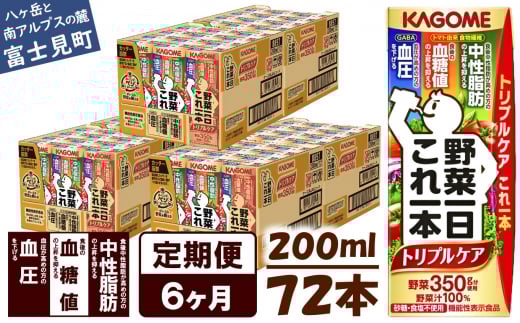 【定期便 6ヶ月】  カゴメ 野菜一日これ一本 トリプルケア 72本×6回〈 野菜ジュース 紙パック 定期便 野菜一日これ一本トリプルケア 野菜100％ 血糖値 中性脂肪 血圧 高血圧 対策 サポート 機能性表示食品 野菜 100％ ジュース 飲料 健康 砂糖 食塩 栄養強化剤 不使用 野菜飲料 ドリンク 備蓄 長期保存 防災 飲み物 かごめ kagome KAGOME 〉