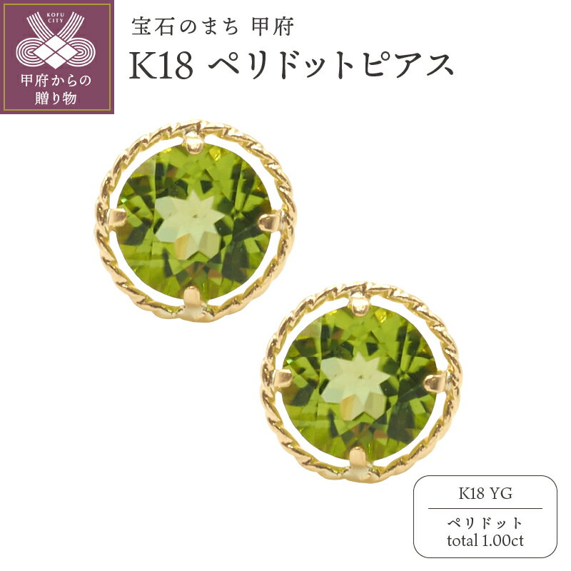【ふるさと納税】＜ 甲府ジュエリー ＞ ピアス ジュエリー レディース アクセサリー ペリドット 計1.00ct K18 イエローゴールド ひねり枠 ギフト プレゼント 鑑別書付 k132-028