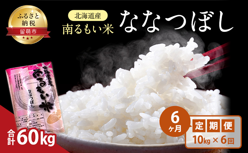 白米 定期便 6ヶ月 北海道産 うるち米 ななつぼし 10kg 米 精米 お米 おこめ コメ ご飯 ごはん JA南るもい 6回 半年 お楽しみ 北海道 留萌 留萌市