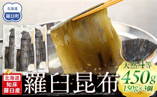 羅臼昆布 ＜天然4等＞ 450g(150g×3個) 【昆布 だし 和食 食卓 鍋 知床 羅臼 北海道】