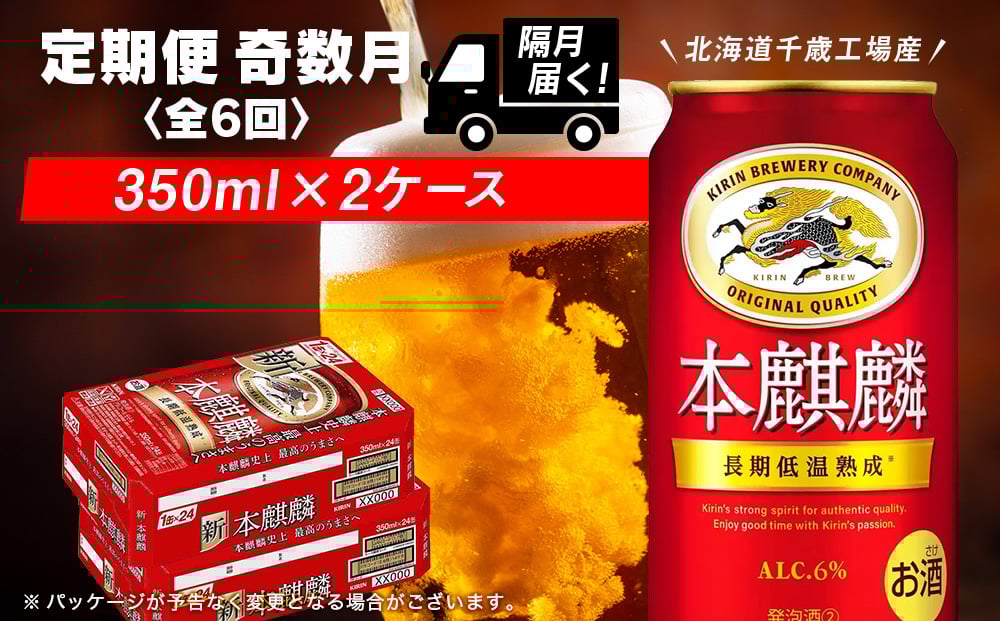 
            【定期便6回・奇数月】キリン本麒麟 350ml 2ケース（48本）＜北海道千歳工場産＞
          