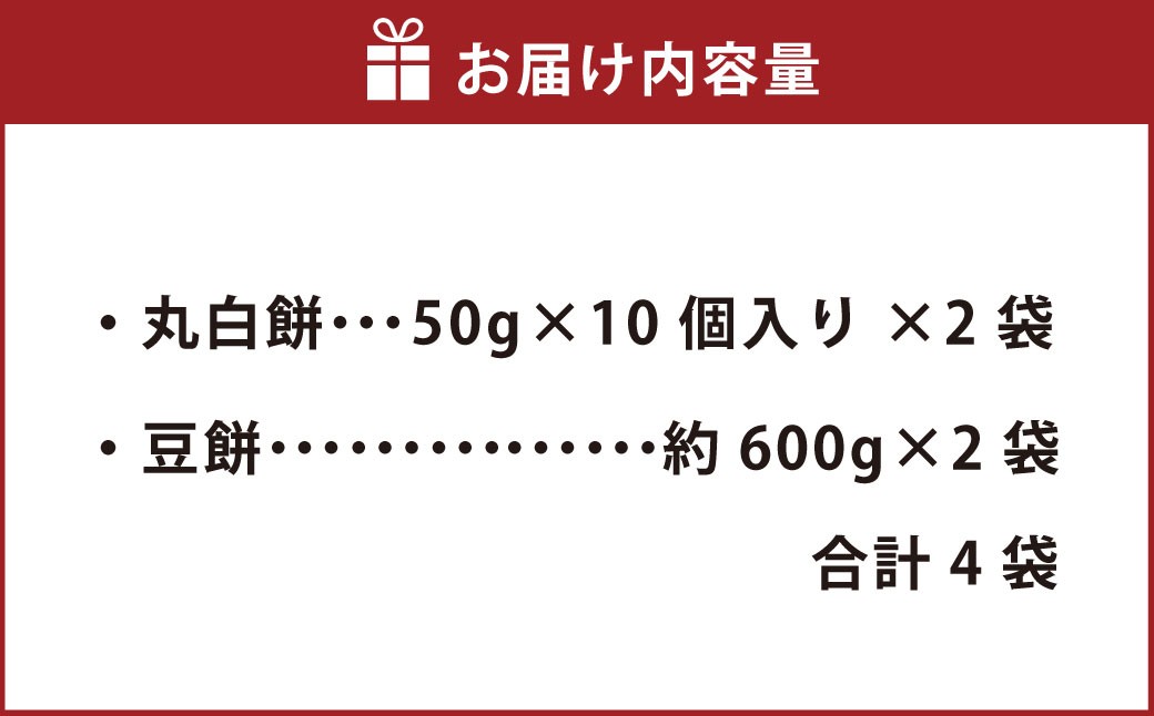 杵つき餅2種セット 丸白餅 豆餅 各2袋 計4袋 岡山県美咲町産 【6月-9月発送不可】