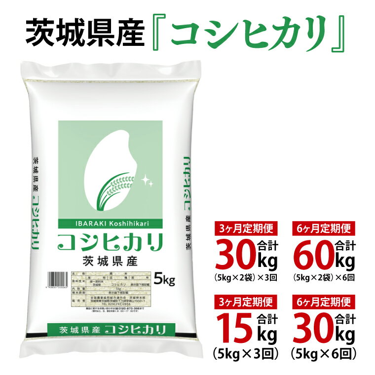 【ふるさと納税】【選べる内容量】令和7年産 茨城県産 コシヒカリ 計15kg～60kg【お米 米 こしひかり ごはん 茨城県】（03-54-1）