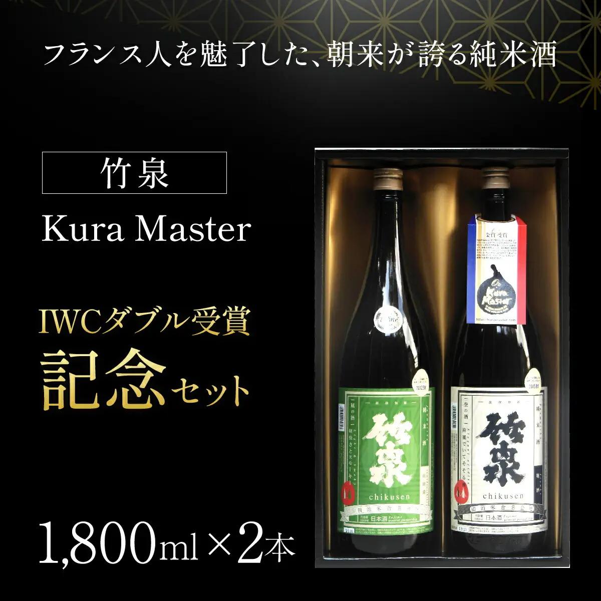 竹泉 Kura Master・IWCダブル受賞記念セット(1.8L×2本) 日本酒 地酒 酒 さけ お酒 おさけ 田治米合同会社 兵庫県 朝来市 AS1CC1