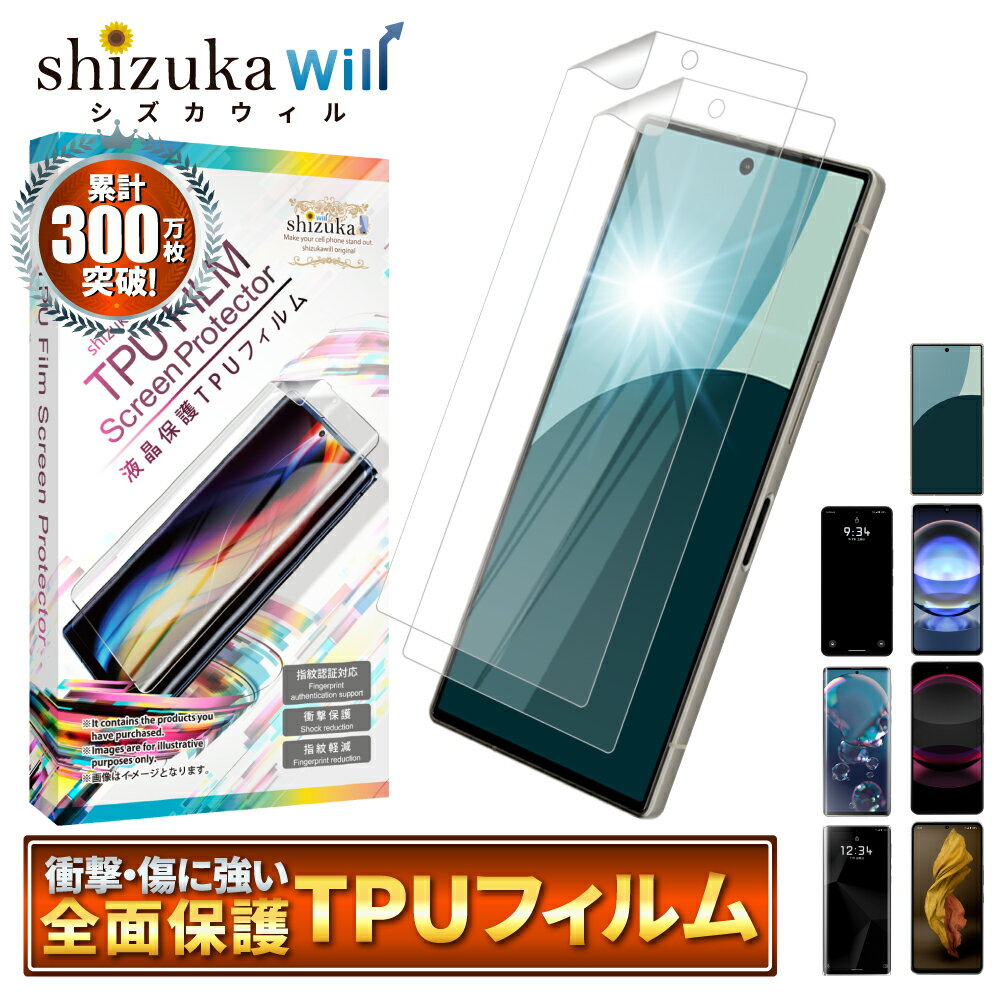 【ふるさと納税】AQUOS シリーズ TPU 保護フィルム 2枚セット｜AQUOS R9 SH-51E スマホ アクオス 保護フィルム TPU シズカウィル 山口 県 美祢市 ふるさと 納税