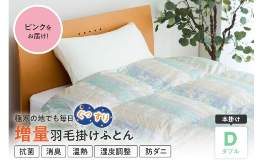 羽毛移動防止特殊構造 ホワイトグースダウン90％ 羽毛増量タイプ 掛け布団 360dp ダブル ピンク