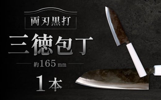三徳包丁 約165mm 両刃黒打×1本 包丁 キッチン用品 調理器具 料理 調理 刃物 日本製 福岡県 北九州市 九州