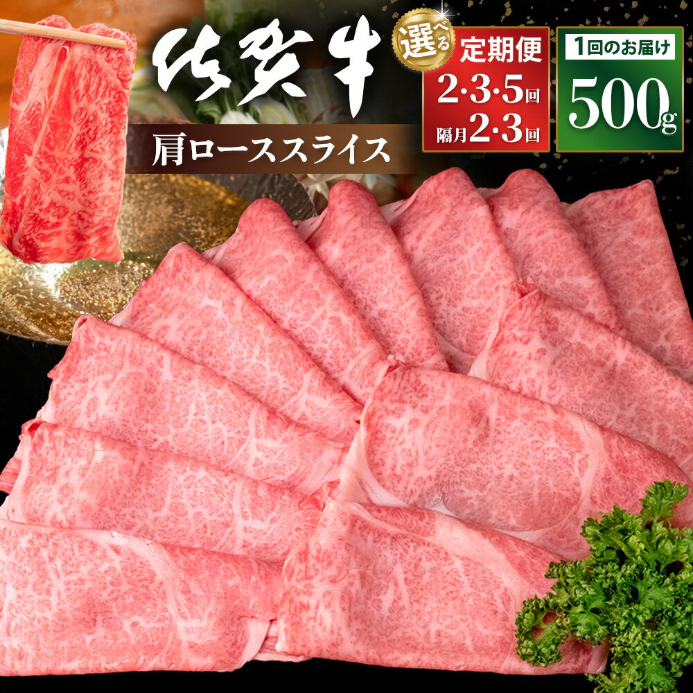 【ふるさと納税】佐賀牛 肩ローススライス500g【定期便お届け回数が選べる 定期便 隔月定期便 A4 A5 ブランド牛 薄切り肉 牛肉 すき焼き しゃぶしゃぶ】K030P012