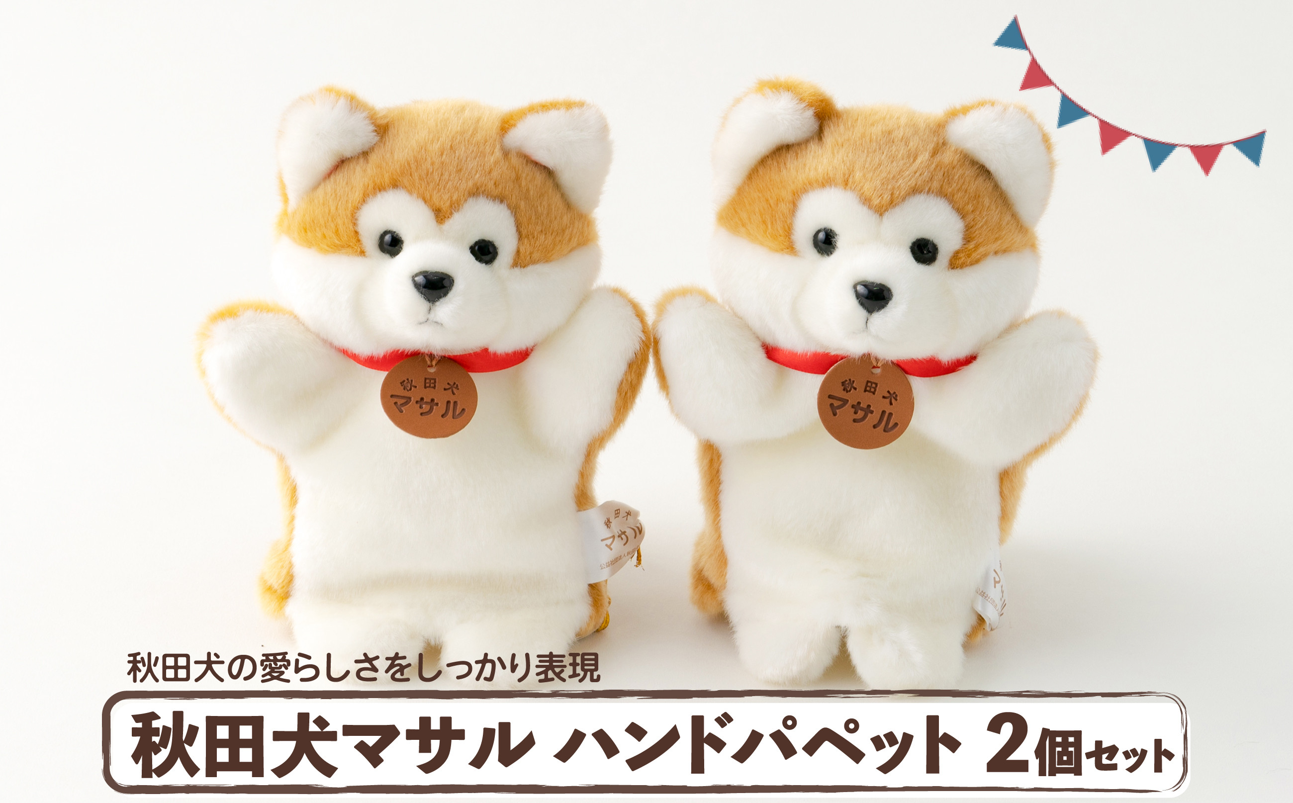 
                  秋田犬マサルハンドパペット２個セット 80P7309 / 東北 秋田 大館 秋田犬 マサル ザギトワ ハンドパペット 贈り物 贈答用 犬 犬グッズ あきたいぬ あきたけん 秋田犬の里 忠犬 ハチ公 ハチコウ はちこう 贈り物 誕生日 バースデー プレゼント クリスマス ギフト パペット
                