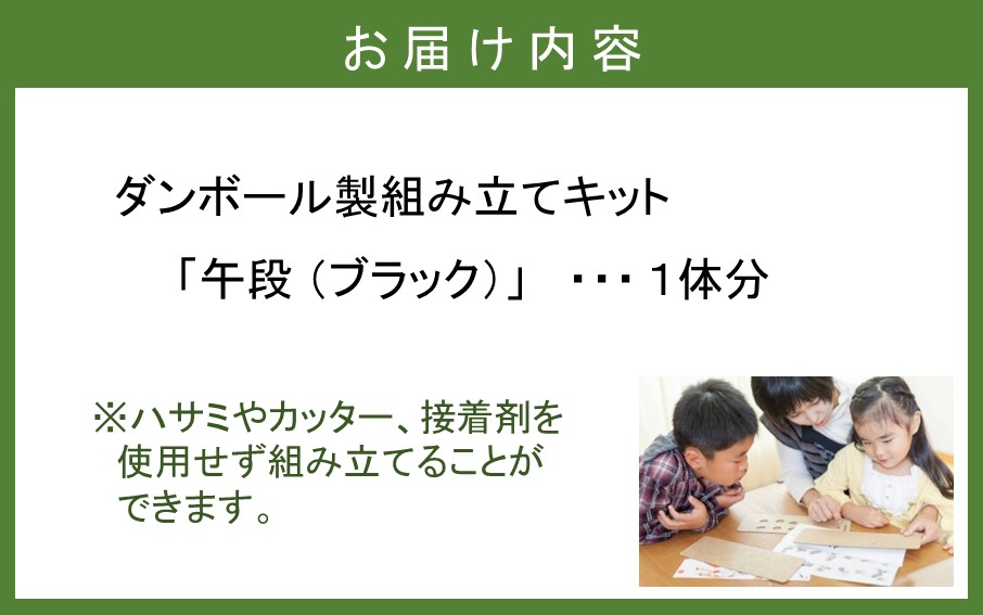 段ボール製組立キット 2026 干支 【午段（うまだん）/ ブラック】 1体分_2622R
