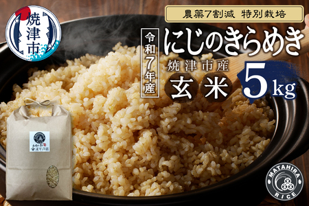 令和７年産 農薬7割減 特別栽培 にじのきらめき 玄米 5kg (a14-130)