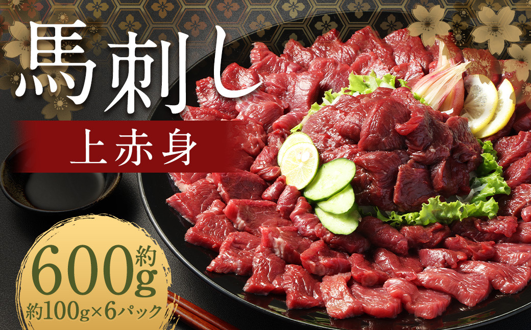 
            【フジチク ふじ馬刺し】馬刺し上赤身（600g）馬刺し 赤身 馬肉 熊本県
          