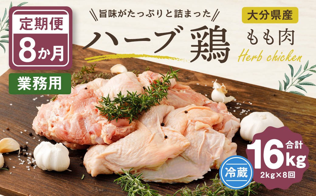 【1ヶ月毎8回定期便】 【業務用】 ハーブ鶏もも 計約16kg（約2kg×8回）