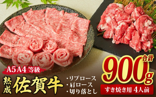 
熟成 佐賀牛 「特選 すき焼き牛セット」 900g A5 A4 【すき焼き用牛肉 希少 リブロース 肩ロース 切り落とし 佐賀牛 黒毛和牛 牛肉 牛 肉 すき焼き】(H085139)
