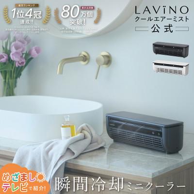 ふるさと納税 つくばみらい市 【めざましテレビで紹介】LAViNO クールエアーミスト (ブルーグレイ) ミニクーラー ミスト