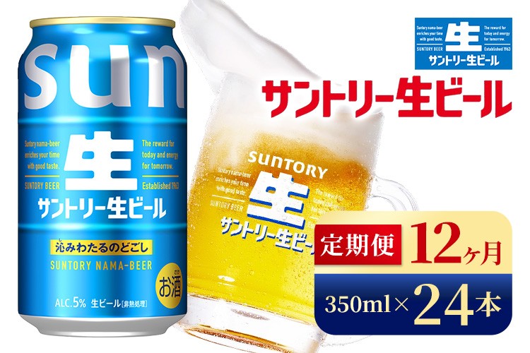 
            【12か月定期便】 サントリー生ビール（350ml×24本）（高田屋本店）
          