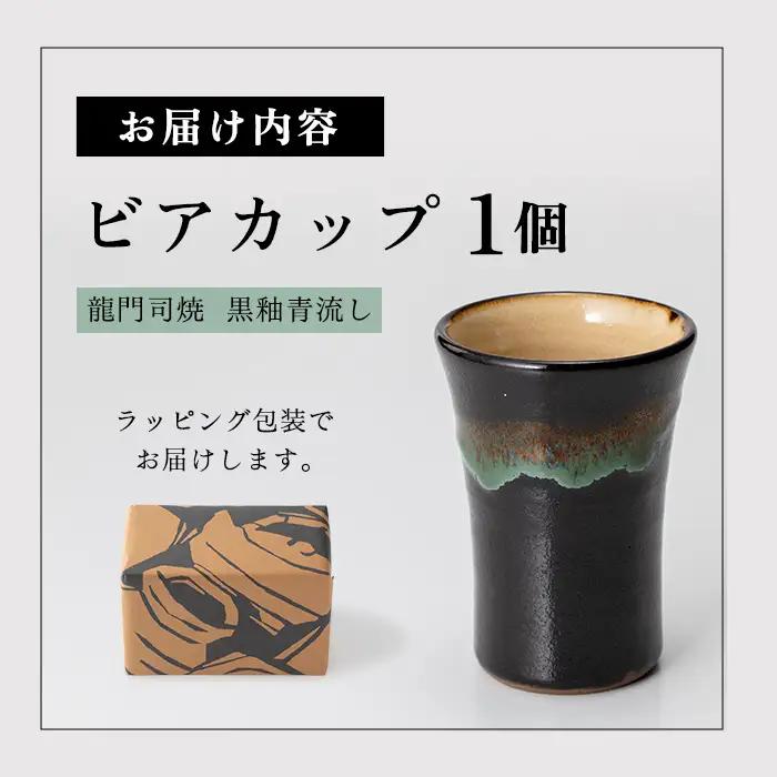 a290 姶良市の伝統工芸品「龍門司焼」ビアカップ(黒釉青流し)酒器としてビールはもちろんシンプルでおしゃれなタンブラーとしてもおすすめ【龍門司焼企業組合】