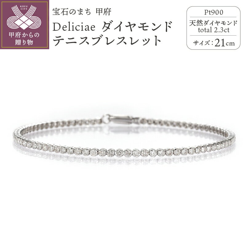 【ふるさと納税】 ブレスレット ダイヤモンド レディース ジュエリー アクセサリー テニスブレスレット 21cm 2.3ct 天然 プラチナ PT900 Deliciae ギフト プレゼント ケース付 バッグ付 鑑別書付 保証書付 k137-067