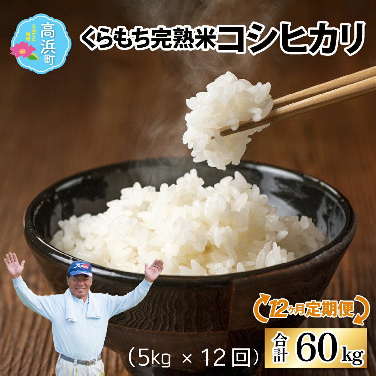 【ふるさと納税】【先行予約】【令和7年産 新米】【12ヶ月定期便】くらもち完熟米 コシヒカリ 白米5kg×12回　計60kg