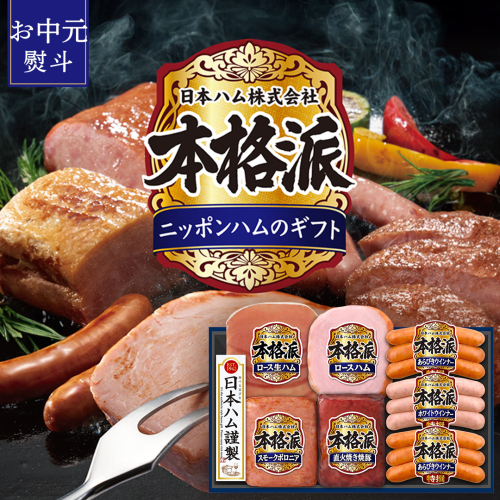 【 お中元 熨斗付 】 日本ハム 筑西工場 本格派 ギフトセットB 肉 にく 贈答 ギフト 詰め合わせ ハム ソーセージ ウィンナー 生ハム 焼豚 [AA081ci]