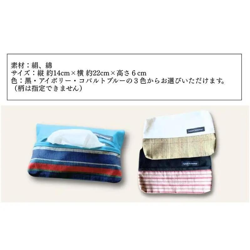 上田紬 ソフトティッシュケース 選べる3色系統（黒・アイボリー・コバルトブルー）【伝統工芸】ティッシュカバー ティッシュケース 絹100% 日本製 手織り インテリア 雑貨 長野県 上田市 信州 黒
