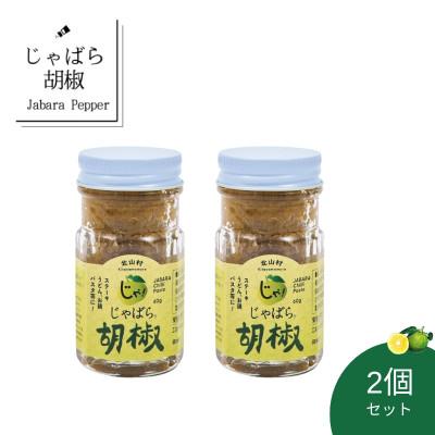 ふるさと納税 北山村 じゃばら胡椒 2個セット【njb630-m】
