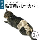 【ふるさと納税】【オーダーメイド】猫 専用 おむつカバー 介護 オリジナル 完全オーダーメイド 高齢猫 老猫 肌に優しい オーガニックコットン100％ 透湿防水布 ペット お取り寄せ 猫用 ねこ