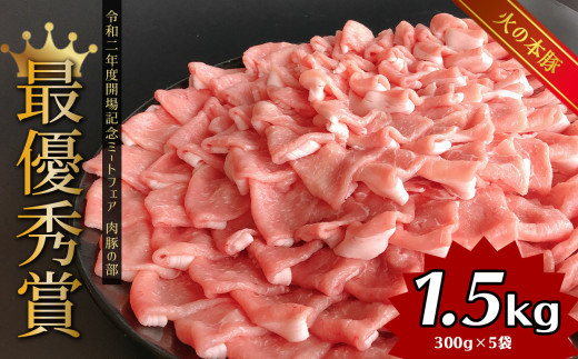 
しゃぶしゃぶ 用！グランプリ受賞の 豚ロース 1500g 豚肉 スライス | 小分け 300g × 5パック ブランド豚 熊本 和水町 火の本豚 豚肉 肉 にく ミート しゃぶしゃぶ 肉じゃが 高評価 人気 冷凍
