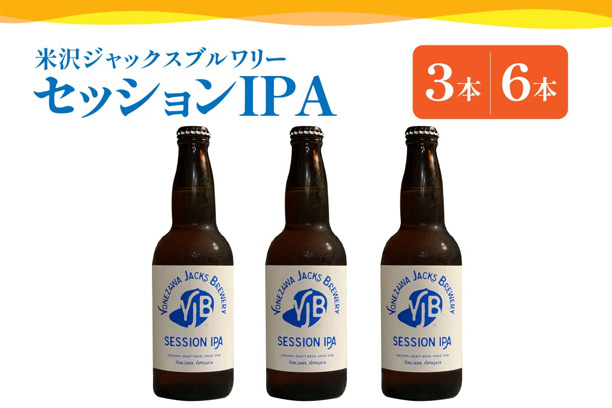 
                  クラフトビール セッションIPA 330ml 3本 または 6本 ビール 地ビール 瓶ビール エール 酒 お酒 アルコール しっかり 苦味 フルーティー 香り 米沢ジャックスブルワリー 山形県 米沢市
                