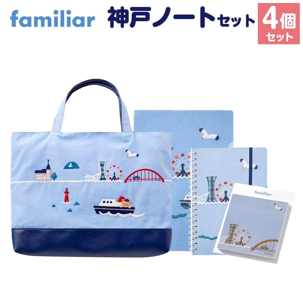 【ふるさと納税】【ファミリア】神戸ノートセット | 神戸 くま ノート バッグ ファイル 付箋 ファッション 人気 おすすめ 送料無料
