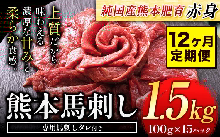 
                  【12ヶ月定期便】赤身馬刺し1.5kg【純国産熊本肥育】生食用 冷凍《お申込み月の翌月から出荷開始》送料無料 熊本県 球磨郡 山江村 熊本県産 赤身馬刺し 馬刺し 国産 九州産 高級 ギフト 贈答用 お歳暮 
                