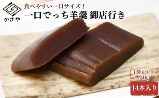 一口でっち羊羹　御店行き　14本入り 羊かん 和菓子 ギフト スイーツ お茶菓子 小分け 個包装 銘菓 山芋