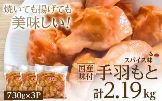 
国産味付手羽もと　730g×3P【1283946】
